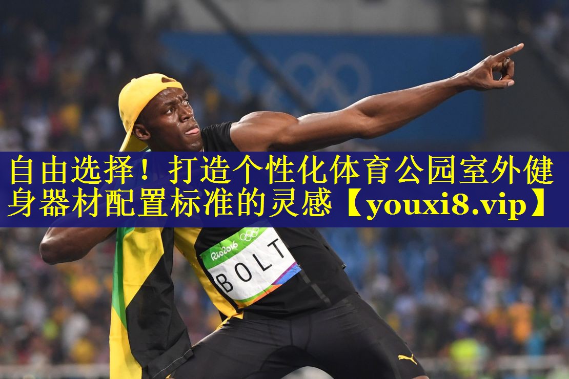 自由选择!打造个性化体育公园室外健身器材配置标准的灵感 自由选择!打造个性化体育公园室外健身器材配置标准的灵感