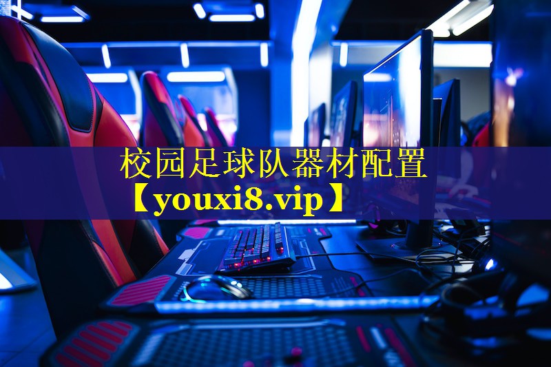 校园足球队器材配置 校园足球队器材配置