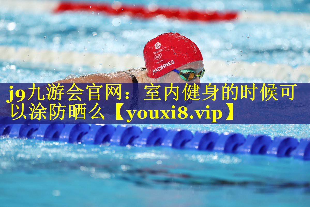 室内健身的时候可以涂防晒么 室内健身的时候可以涂防晒么