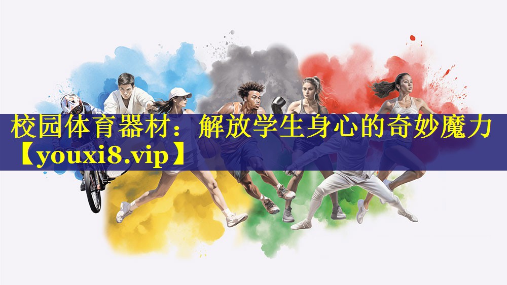 校园体育器材:解放学生身心的奇妙魔力 校园体育器材:解放学生身心的奇妙魔力