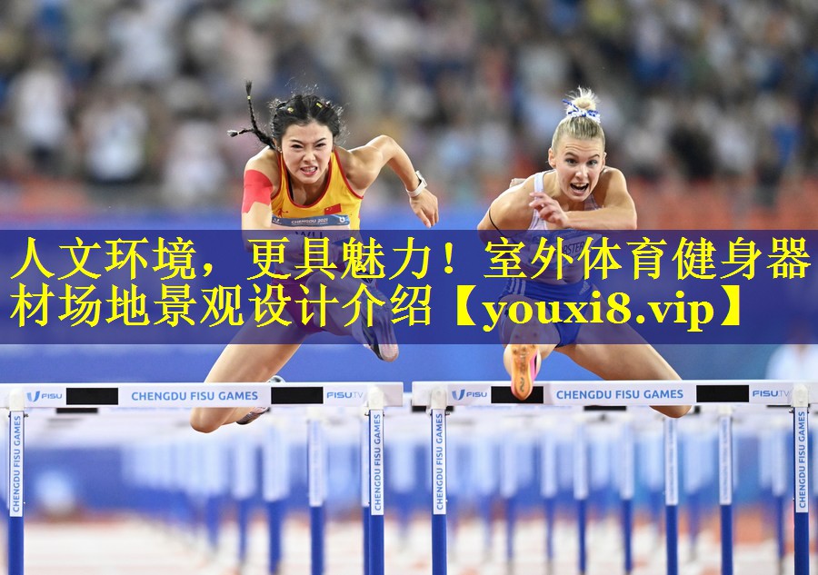 人文环境,更具魅力!室外体育健身器材场地景观设计介绍 人文环境,更具魅力!室外体育健身器材场地景观设计介绍