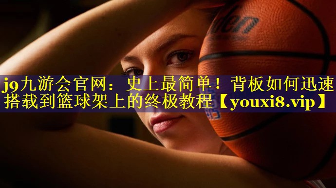史上最简单!背板如何迅速搭载到篮球架上的终极教程 史上最简单!背板如何迅速搭载到篮球架上的终极教程