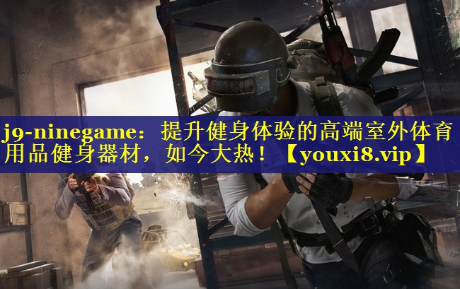 提升健身体验的高端室外体育用品健身器材,如今大热! 提升健身体验的高端室外体育用品健身器材,如今大热!