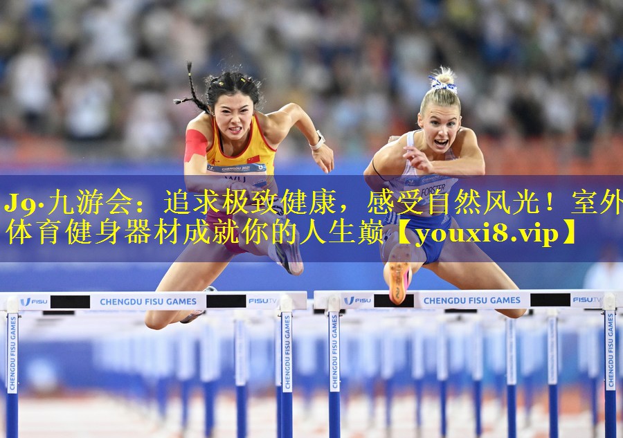 追求极致健康,感受自然风光!室外体育健身器材成就你的人生巅 追求极致健康,感受自然风光!室外体育健身器材成就你的人生巅