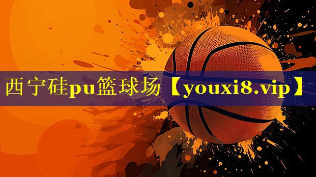 西宁硅pu篮球场 西宁硅pu篮球场