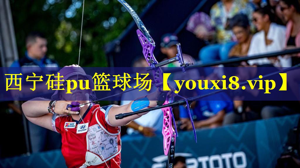 西宁硅pu篮球场 西宁硅pu篮球场