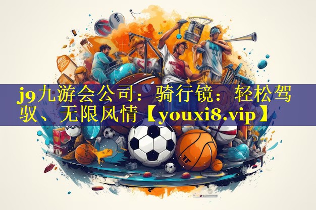 骑行镜:轻松驾驭、无限风情 骑行镜:轻松驾驭、无限风情