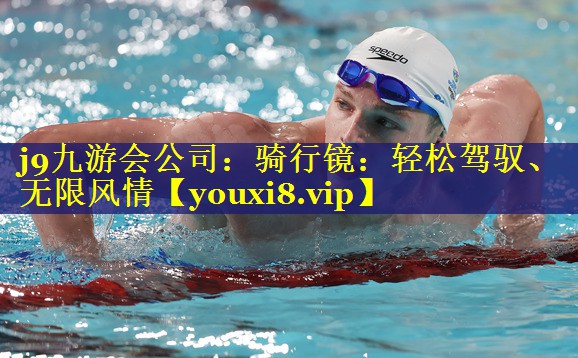 骑行镜:轻松驾驭、无限风情 骑行镜:轻松驾驭、无限风情