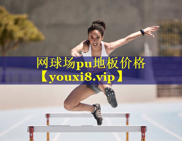 网球场pu地板价格 网球场pu地板价格