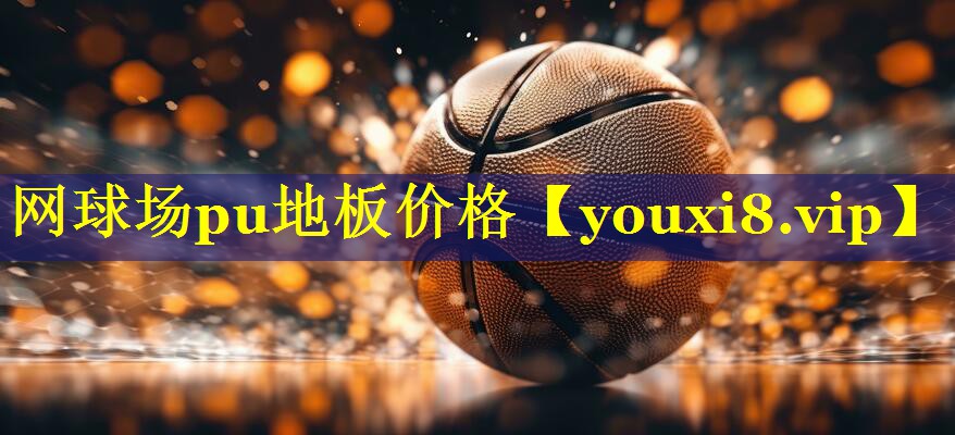 网球场pu地板价格 网球场pu地板价格