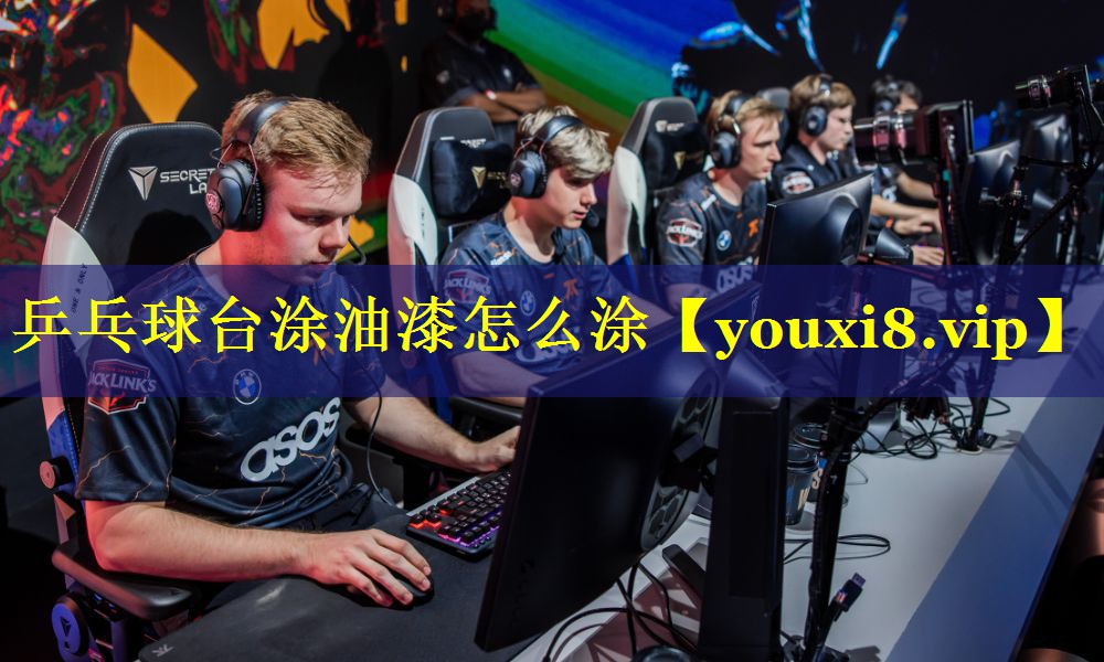 乒乓球台涂油漆怎么涂 乒乓球台涂油漆怎么涂