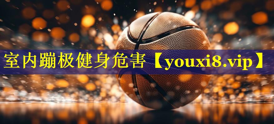 室内蹦极健身危害 室内蹦极健身危害