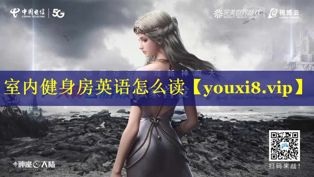 室内健身房英语怎么读 室内健身房英语怎么读