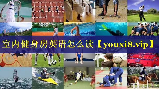 室内健身房英语怎么读 室内健身房英语怎么读
