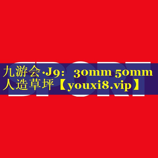30mm 50mm人造草坪 30mm 50mm人造草坪