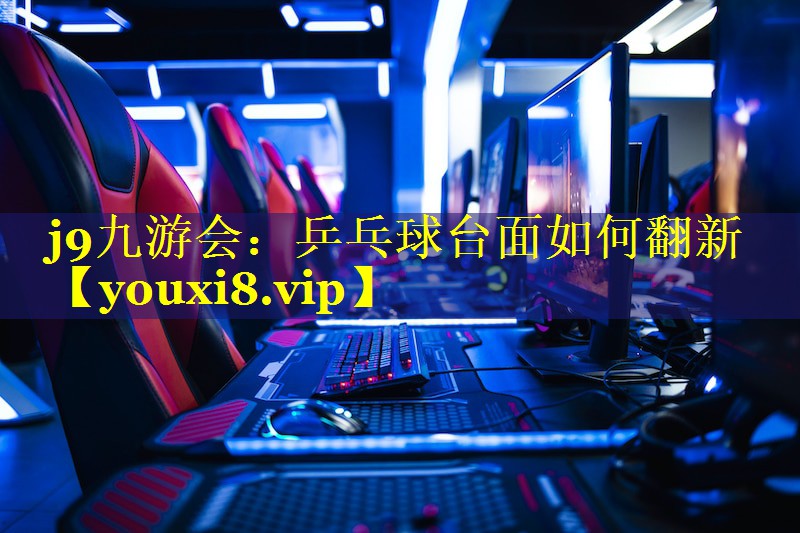 乒乓球台面如何翻新 乒乓球台面如何翻新