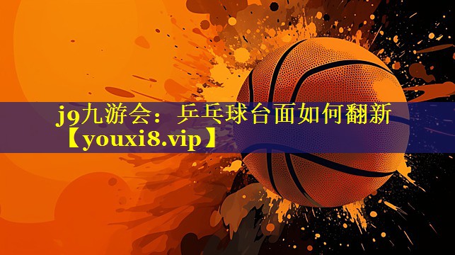 乒乓球台面如何翻新 乒乓球台面如何翻新