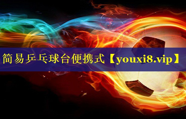 简易乒乓球台便携式 简易乒乓球台便携式