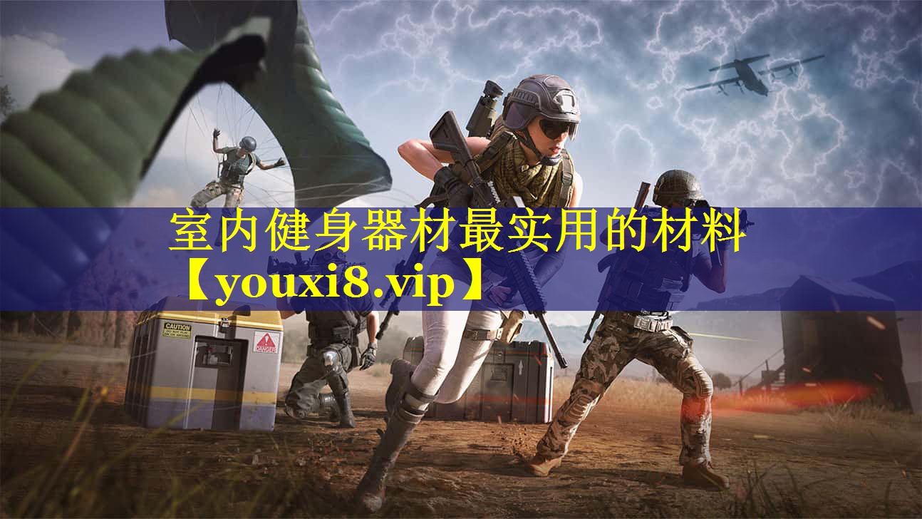 室内健身器材最实用的材料 室内健身器材最实用的材料
