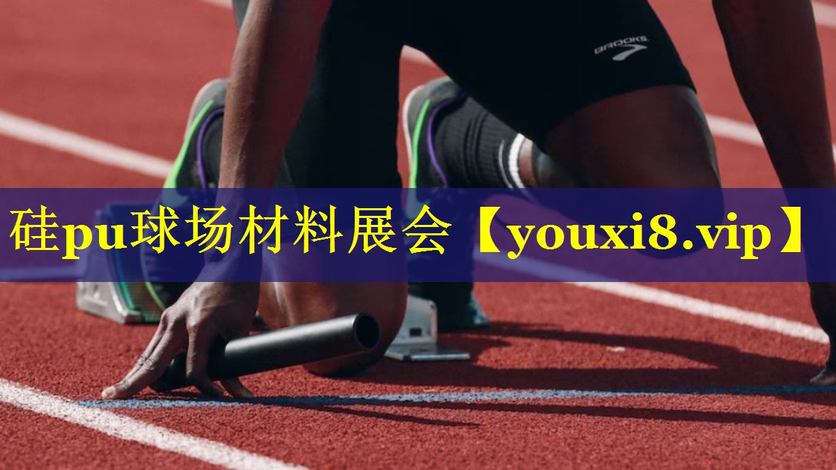 硅pu球场材料展会 硅pu球场材料展会