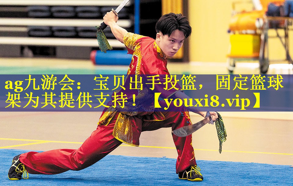 宝贝出手投篮，固定篮球架为其提供支持！