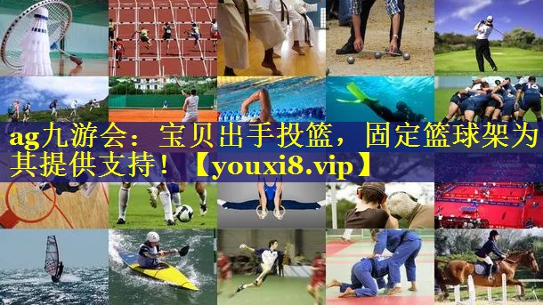 宝贝出手投篮，固定篮球架为其提供支持！