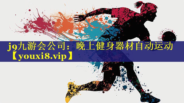 晚上健身器材自动运动