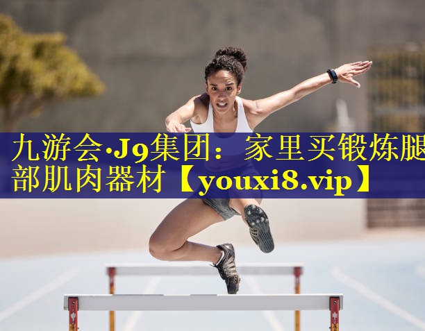 家里买锻炼腿部肌肉器材 家里买锻炼腿部肌肉器材