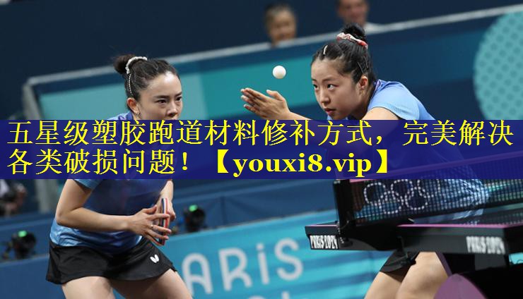 五星级塑胶跑道材料修补方式,完美解决各类破损问题! 五星级塑胶跑道材料修补方式,完美解决各类破损问题!