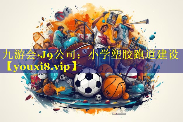 小学塑胶跑道建设 小学塑胶跑道建设