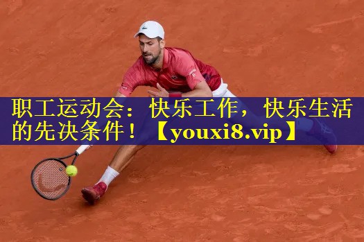 职工运动会：快乐工作，快乐生活的先决条件！