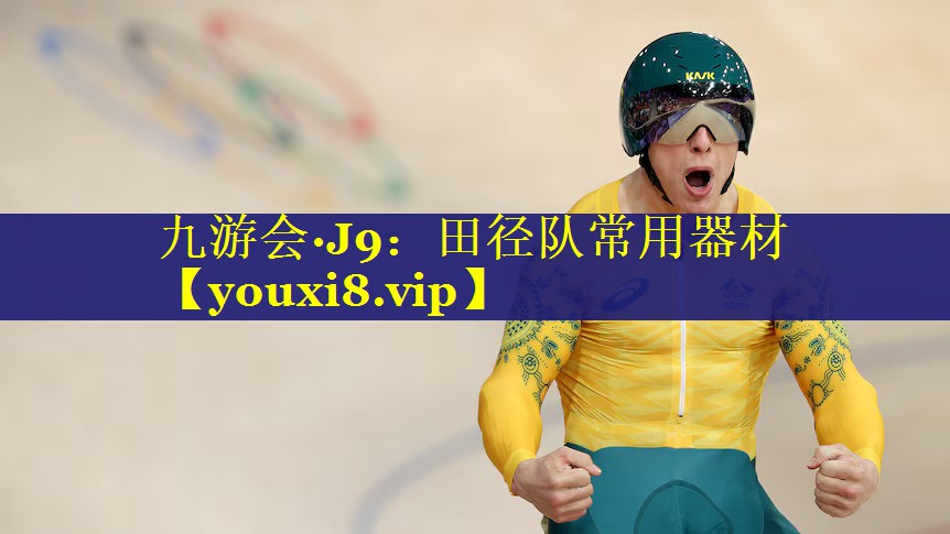 田径队常用器材