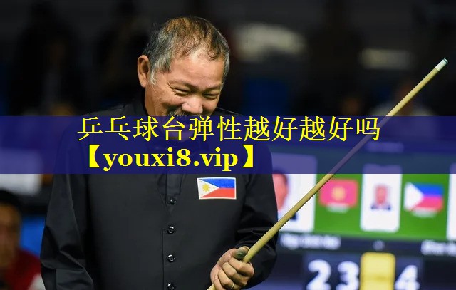 乒乓球台弹性越好越好吗 乒乓球台弹性越好越好吗
