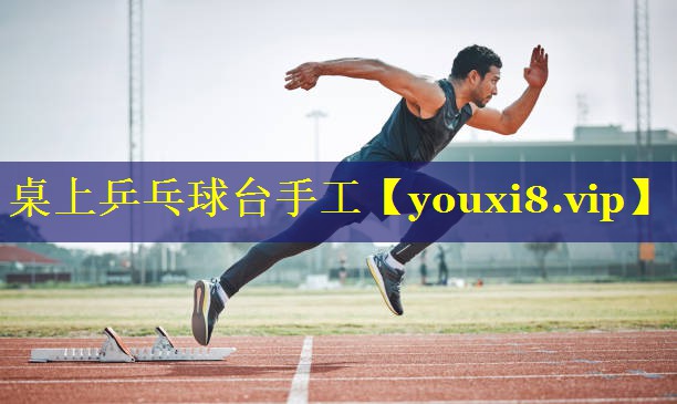桌上乒乓球台手工
