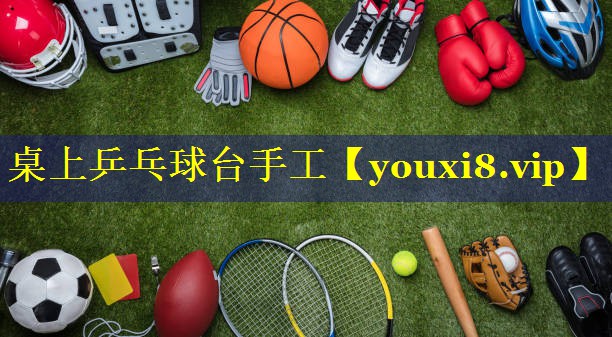 桌上乒乓球台手工