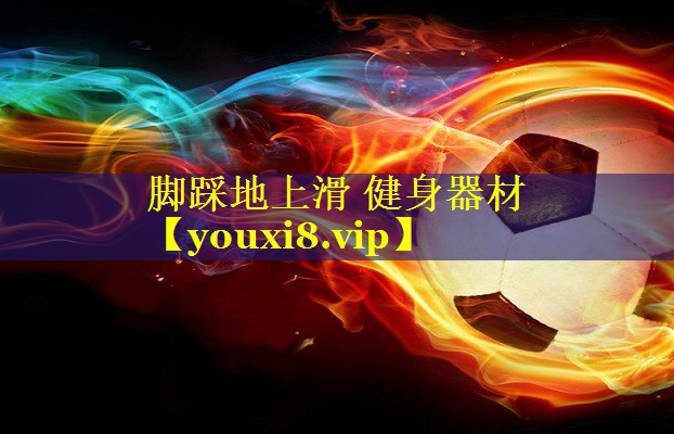 脚踩地上滑 健身器材 脚踩地上滑 健身器材