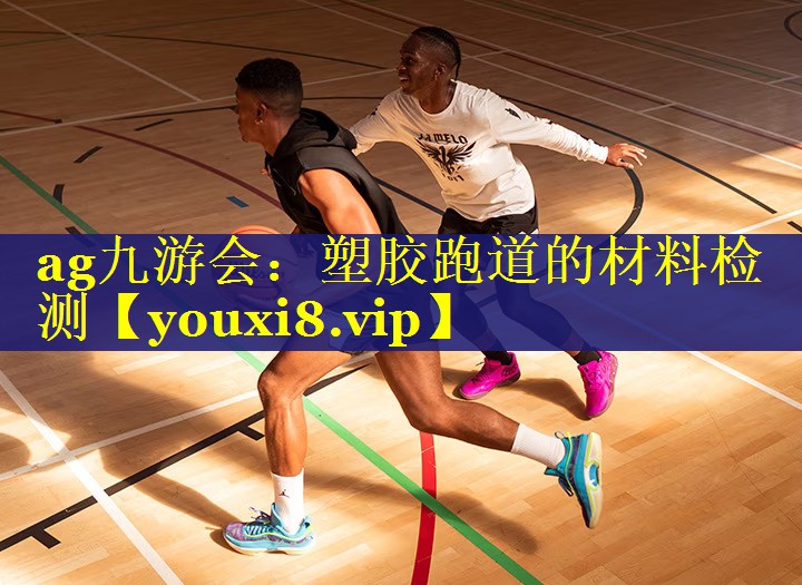 塑胶跑道的材料检测 塑胶跑道的材料检测