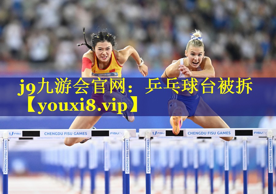 乒乓球台被拆 乒乓球台被拆