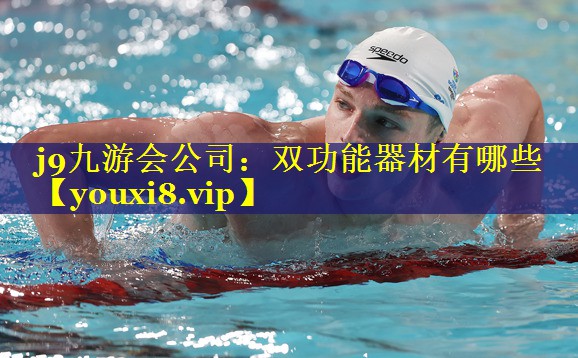 双功能器材有哪些 双功能器材有哪些
