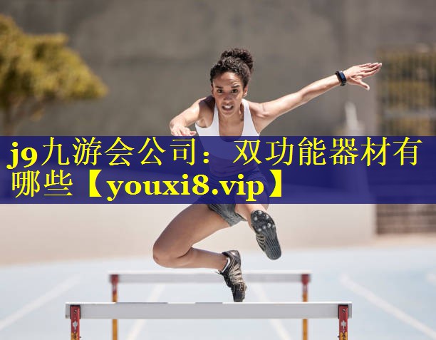 双功能器材有哪些 双功能器材有哪些
