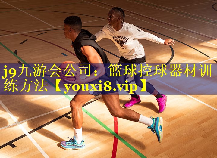 篮球控球器材训练方法 篮球控球器材训练方法