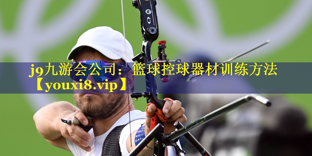 篮球控球器材训练方法 篮球控球器材训练方法