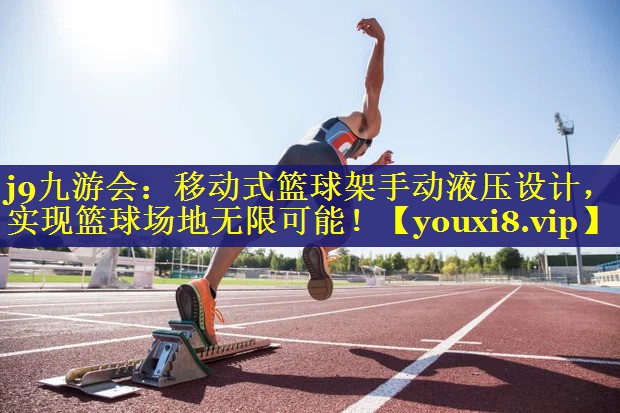 移动式篮球架手动液压设计,实现篮球场地无限可能! 移动式篮球架手动液压设计,实现篮球场地无限可能!